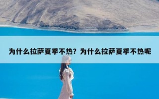 为什么拉萨夏季不热？为什么拉萨夏季不热呢