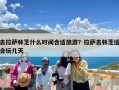 去拉萨林芝什么时间合适旅游？拉萨去林芝适合玩几天