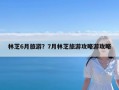 林芝6月旅游？7月林芝旅游攻略游攻略