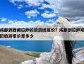 成都到西藏拉萨的旅游团报价？成都到拉萨跟团旅游报价是多少