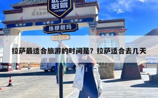 拉萨最适合旅游的时间是？拉萨适合去几天