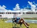 西藏十月旅游大概多少钱一天？西藏旅游十月份