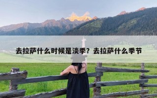 去拉萨什么时候是淡季？去拉萨什么季节