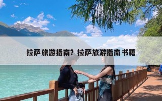 拉萨旅游指南？拉萨旅游指南书籍