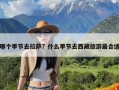 哪个季节去拉萨？什么季节去西藏旅游最合适