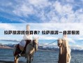 拉萨旅游团价目表？拉萨旅游一日游报团