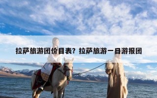 拉萨旅游团价目表？拉萨旅游一日游报团