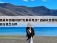 西藏众信国际旅行社联系电话？西藏众信国际旅行社怎么样