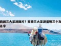 西藏三大圣湖图片？西藏三大圣湖是哪三个及名字