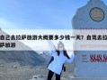 自己去拉萨旅游大概要多少钱一天？自驾去拉萨旅游