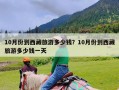 10月份到西藏旅游多少钱？10月份到西藏旅游多少钱一天