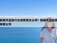 西藏天涯旅行社有限责任公司？西藏天涯旅游有限公司