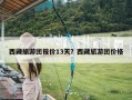 西藏旅游团报价13天？西藏旅游团价格