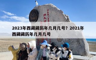 2023年西藏藏历年几月几号？2021年西藏藏历年几月几号