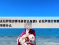 去拉萨旅游要准备什么东西？去拉萨旅行需要带些什么