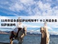 12月份适合去拉萨玩吗知乎？十二月适合去拉萨旅游吗