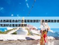 去西藏是自由行还是报旅游团？去西藏旅游自驾游好还是旅游团好