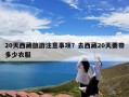 20天西藏旅游注意事项？去西藏20天要带多少衣服