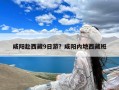 咸阳赴西藏9日游？咸阳内地西藏班