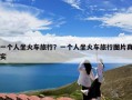 一个人坐火车旅行？一个人坐火车旅行图片真实