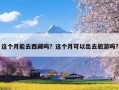 这个月能去西藏吗？这个月可以出去旅游吗?