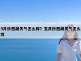 5月份西藏天气怎么样？五月份西藏天气怎么样