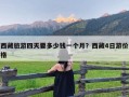 西藏旅游四天要多少钱一个月？西藏4日游价格