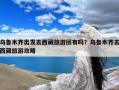 乌鲁木齐出发去西藏旅游团有吗？乌鲁木齐去西藏旅游攻略