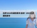 拉萨2024年藏历新年活动？2021拉萨藏历新年