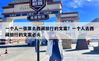 一个人一张票去西藏旅行的文案？一个人去西藏旅行的文案必火