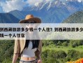 到西藏旅游多少钱一个人住？到西藏旅游多少钱一个人住宿