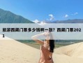 旅游西藏门票多少钱啊一张？西藏门票2021