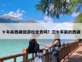 十年前西藏旅游吃住贵吗？三十年前的西藏