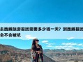 去西藏旅游报团需要多少钱一天？到西藏报团会不会被坑