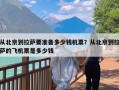 从北京到拉萨要准备多少钱机票？从北京到拉萨的飞机票是多少钱