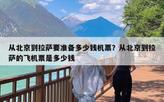 从北京到拉萨要准备多少钱机票？从北京到拉萨的飞机票是多少钱