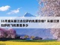 11月底从丽江去拉萨的机票价格？从丽江到拉萨的飞机票是多少