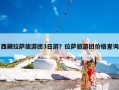 西藏拉萨旅游团3日游？拉萨旅游团价格查询