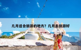 几月适合旅游的地方？几月去旅游好