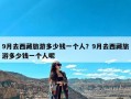 9月去西藏旅游多少钱一个人？9月去西藏旅游多少钱一个人呢