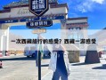 一次西藏旅行的感受？西藏一游感受