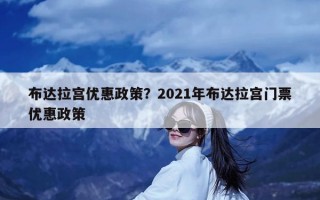 布达拉宫优惠政策？2021年布达拉宫门票优惠政策