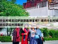 什么时候去拉萨旅游最便宜呢？请问什么时候去拉萨玩时间最好