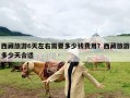 西藏旅游6天左右需要多少钱费用？西藏旅游多少天合适