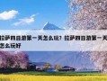 拉萨四日游第一天怎么玩？拉萨四日游第一天怎么玩好