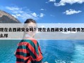 现在去西藏安全吗？现在去西藏安全吗疫情怎么样