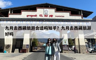 九月去西藏旅游合适吗知乎？九月去西藏旅游好吗