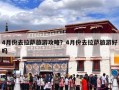 4月份去拉萨旅游攻略？4月份去拉萨旅游好吗