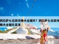 到拉萨七日游攻略大全图片？到拉萨七日游攻略大全图片高清