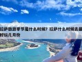 拉萨旅游季节是什么时候？拉萨什么时候去最好玩几月份